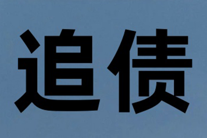 史小姐学费问题解决，收债团队贴心